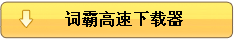 比邻高速下载金山词霸2007