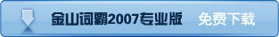 立即免费下载金山词霸2007