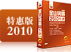 金山词霸2010牛津特惠版