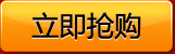 立即抢购