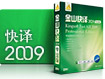 金山快译2009专业版