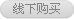 线下购买