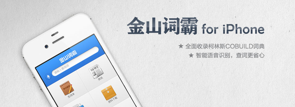 词霸 for iphone