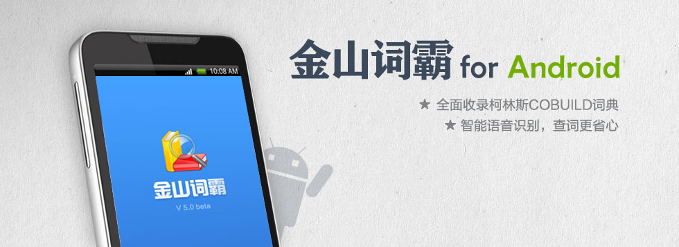 词霸 for android