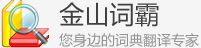 金山词霸·产品站
