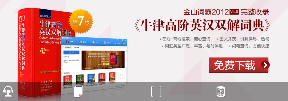 金山词霸牛津词典