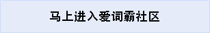 进入爱词霸社区