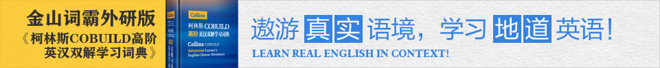 金山词霸外研版《柯林斯COBUILD高阶英汉双解学习词典》 遨游真实语境,学习地道英语!
