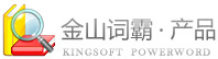 金山词霸产品